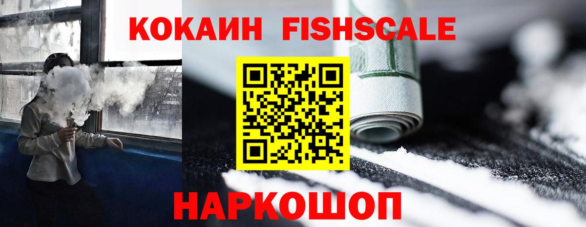 Cocaine FishScale Родники