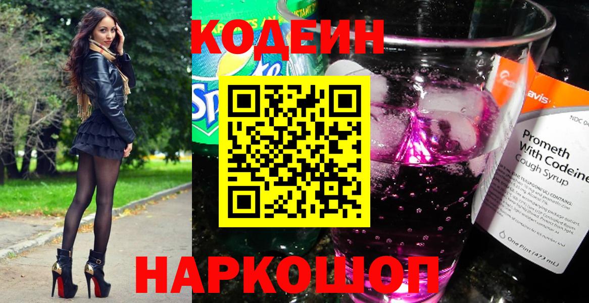 Кодеиновый сироп Lean напиток Lean (лин)  Codein Purple Drank  Вход с VPN  Родники 